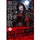 【電子限定版】没落令嬢の悪党賛歌 上（フロンティアワークス） [電子書籍]