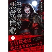【電子限定版】没落令嬢の悪党賛歌 上（フロンティアワークス） [電子書籍]
