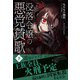 【電子限定版】没落令嬢の悪党賛歌 下（フロンティアワークス） [電子書籍]