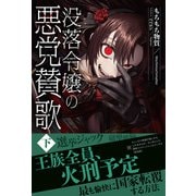 【電子限定版】没落令嬢の悪党賛歌 下（フロンティアワークス） [電子書籍]