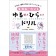 算数脳がのびるゆる解きひらめきドリル（主婦と生活社） [電子書籍]