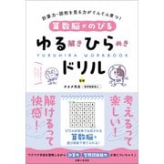 算数脳がのびるゆる解きひらめきドリル（主婦と生活社） [電子書籍]