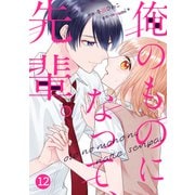 noicomi 俺のものになって、先輩。（分冊版）12話（スターツ出版） [電子書籍]