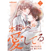 本能レベルで愛してる2巻（スターツ出版） [電子書籍]