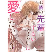 お隣の先輩は、ずるいくらいに愛したがり。3巻（スターツ出版） [電子書籍]