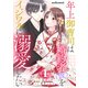 年上御曹司は婚約者（仮）をイジワルに溺愛したい4巻（スターツ出版） [電子書籍]