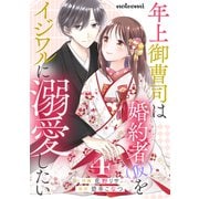 年上御曹司は婚約者（仮）をイジワルに溺愛したい4巻（スターツ出版） [電子書籍]