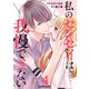 私のセンセイは我慢できない 4巻（スターツ出版） [電子書籍]