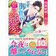 偽装結婚から始まる完璧御曹司の甘すぎる純愛ーーどうしようもないほど愛してる（スターツ出版） [電子書籍]
