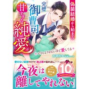 偽装結婚から始まる完璧御曹司の甘すぎる純愛ーーどうしようもないほど愛してる（スターツ出版） [電子書籍]