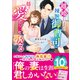 離婚したはずが、辣腕御曹司は揺るぎない愛でもう一度娶る（スターツ出版） [電子書籍]