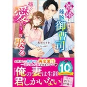 離婚したはずが、辣腕御曹司は揺るぎない愛でもう一度娶る（スターツ出版） [電子書籍]