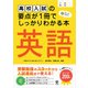 高校入試の要点が1冊でしっかりわかる本 英語（かんき出版） [電子書籍]