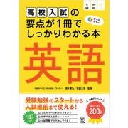 高校入試の要点が1冊でしっかりわかる本 英語（かんき出版） [電子書籍]