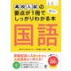 高校入試の要点が1冊でしっかりわかる本 国語（かんき出版） [電子書籍]
