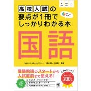 高校入試の要点が1冊でしっかりわかる本 国語（かんき出版） [電子書籍]