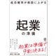 成功確率が格段に上がる起業の準備（かんき出版） [電子書籍]