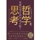 本質を突き詰め、考え抜く 哲学思考（かんき出版） [電子書籍]