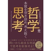 本質を突き詰め、考え抜く 哲学思考（かんき出版） [電子書籍]