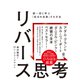 リバース思考 超一流に学ぶ「成功を逆算」する方法（かんき出版） [電子書籍]