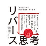 リバース思考 超一流に学ぶ「成功を逆算」する方法（かんき出版） [電子書籍]