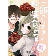 ご飯つくりすぎ子と完食系男子 【分冊版】 89（幻冬舎コミックス） [電子書籍]