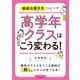 教師の聞き方ひとつで高学年クラスはこう変わる！（学陽書房） [電子書籍]