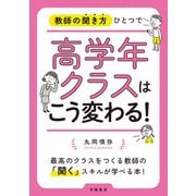 教師の聞き方ひとつで高学年クラスはこう変わる！（学陽書房） [電子書籍]