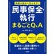 実務の悩みに答えます！ 民事保全・執行 まるごとQ＆A（学陽書房） [電子書籍]