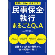 実務の悩みに答えます！ 民事保全・執行 まるごとQ＆A（学陽書房） [電子書籍]