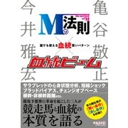 Mの法則×血統ビーム 誰でも使える血統買いパターン（オーパーツ・パブリッシング） [電子書籍]