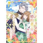 わたしの婚約者の瞳に映るのはわたしではないということ（パルプライド） [電子書籍]