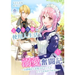 ヨドバシ.com - ミリア令嬢の使用人生活と溺愛奮闘記～公爵様から求愛されていても、ミリアは気がつかない～1（パルプライド） [電子書籍]  通販【全品無料配達】