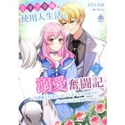 ミリア令嬢の使用人生活と溺愛奮闘記～公爵様と付き合ったことをミリアは隠すが、バレてることに気がつかない～2（パルプライド） [電子書籍]
