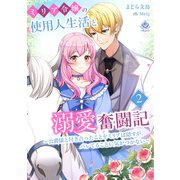 ミリア令嬢の使用人生活と溺愛奮闘記～公爵様と付き合ったことをミリアは隠すが、バレてることに気がつかない～2（パルプライド） [電子書籍]