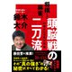 将棋と麻雀。頭脳戦の二刀流 49歳からの私の挑戦（ART NEXT） [電子書籍]