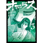 オーラス-裏道の柳- 3（日本文芸社） [電子書籍]