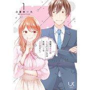 完璧で最高の私にホレないのは天然バカなお前のせい！ 1（日本文芸社） [電子書籍]