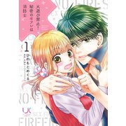 火遊び禁止！秘密のセフレは消防士 1（日本文芸社） [電子書籍]