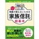 ケース別 相続で困らないための家族信託超基本――新しい財産の渡し方・残し方入門の入門！（あさ出版） [電子書籍]