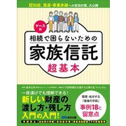 ケース別 相続で困らないための家族信託超基本――新しい財産の渡し方・残し方入門の入門！（あさ出版） [電子書籍]