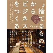 "捨てるもの"からビジネスをつくる――失われる古民家が循環するサステナブルな経済のしくみ（あさ出版） [電子書籍]