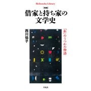 増補 借家と持ち家の文学史（平凡社） [電子書籍]