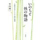 いのちと性の物語（春秋社） [電子書籍]