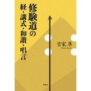 修験道の経・講式・和讃・唱言（春秋社） [電子書籍]