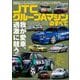 三栄ムック レーシングカーのすべて JTC グループAマシンのすべて 1985-93（三栄） [電子書籍]
