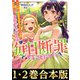 【合本版1-2巻】毎日断罪（TOブックス） [電子書籍]