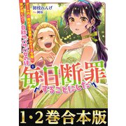 【合本版1-2巻】毎日断罪（TOブックス） [電子書籍]