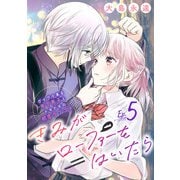 きみがローファーをはいたら（話売り） ♯5（秋田書店） [電子書籍]