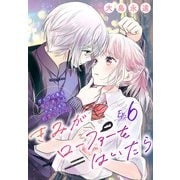 きみがローファーをはいたら（話売り） ♯6（秋田書店） [電子書籍]